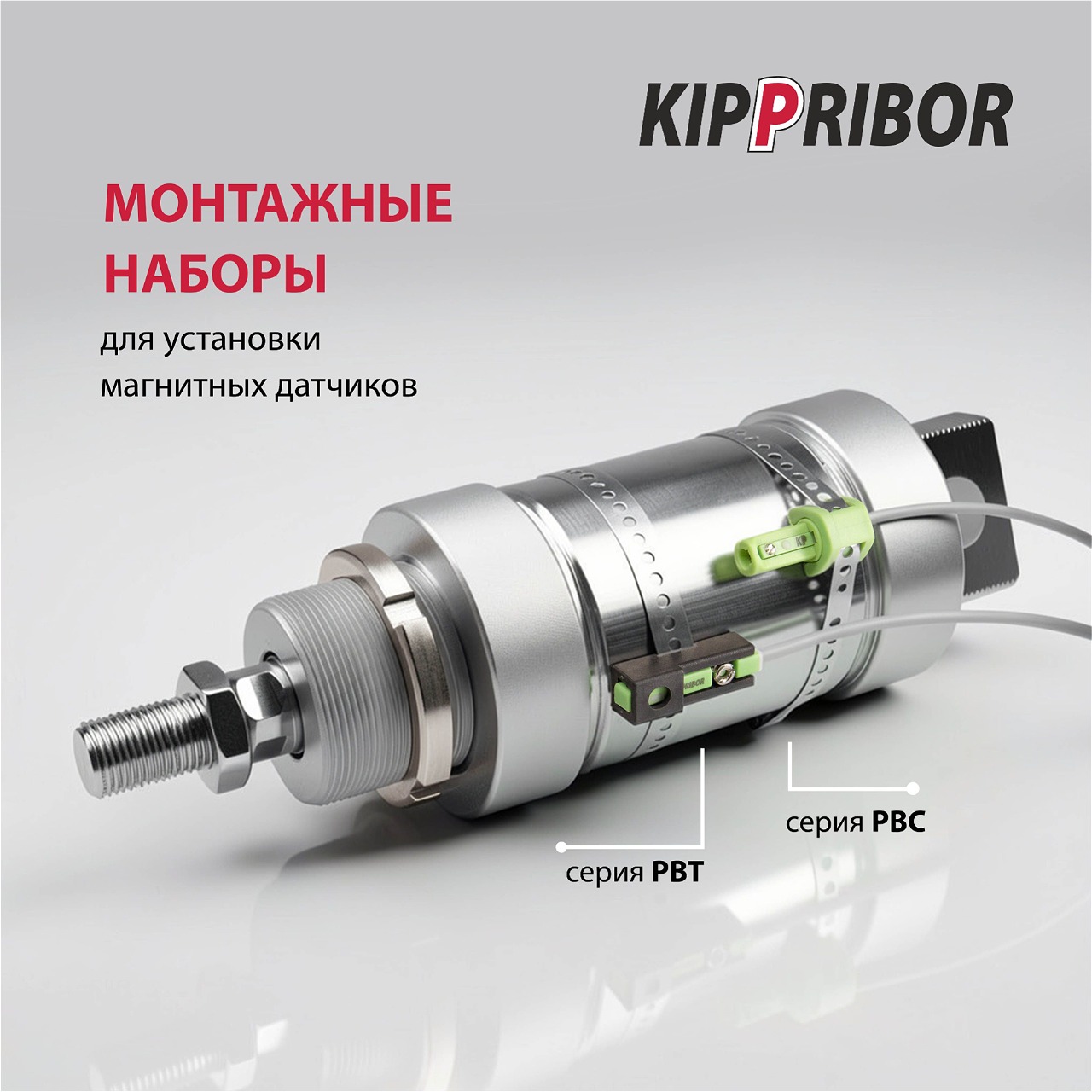 Монтажные наборы PBT и PBC