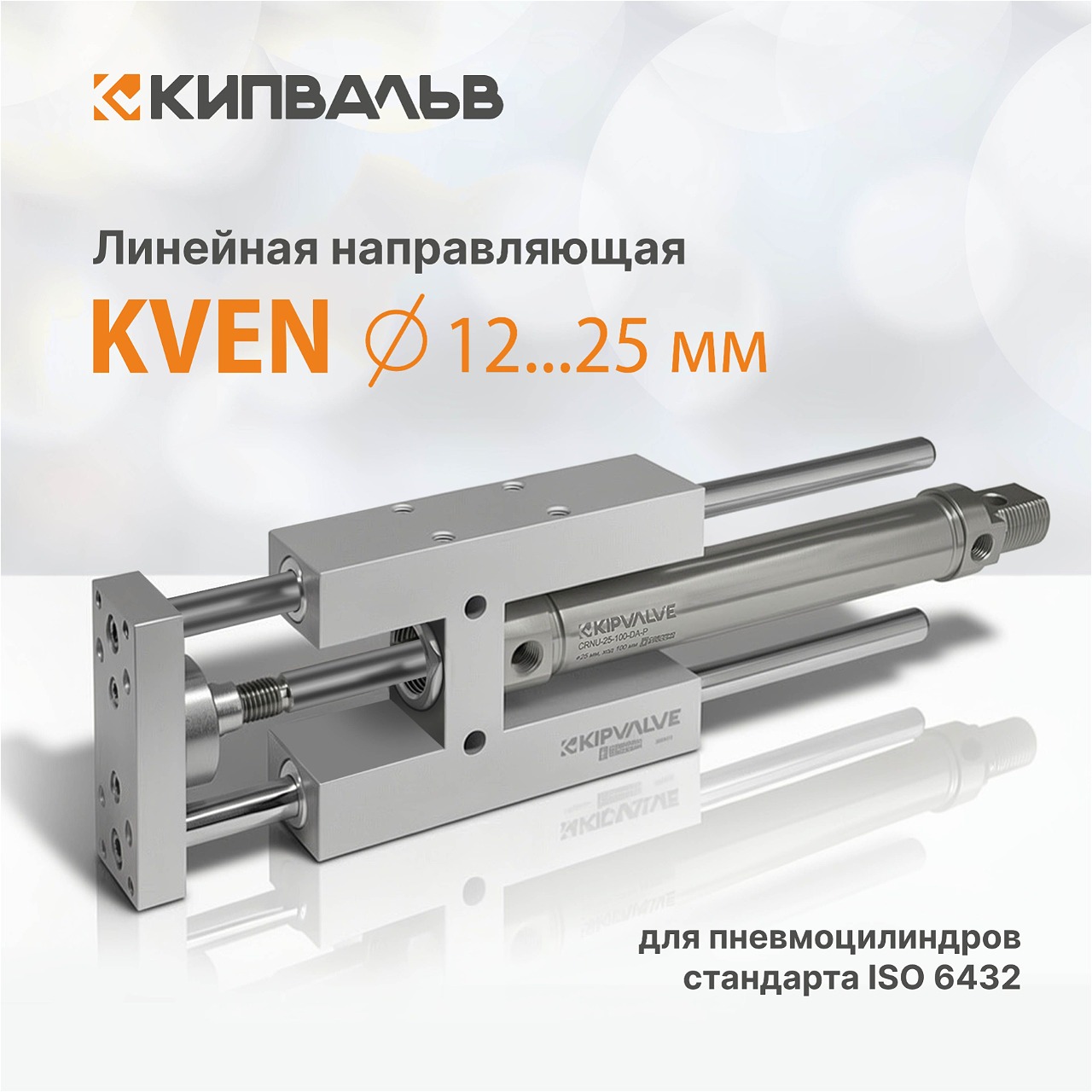 Начало продаж направляющей для пневмоцилиндров КИПВАЛЬВ KVEN